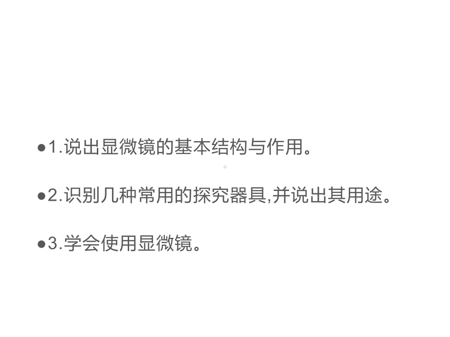 1.1.1走进生物学实验室（第一课时）课件-2024-2025学年苏教版生物七年级上册.pptx_第3页