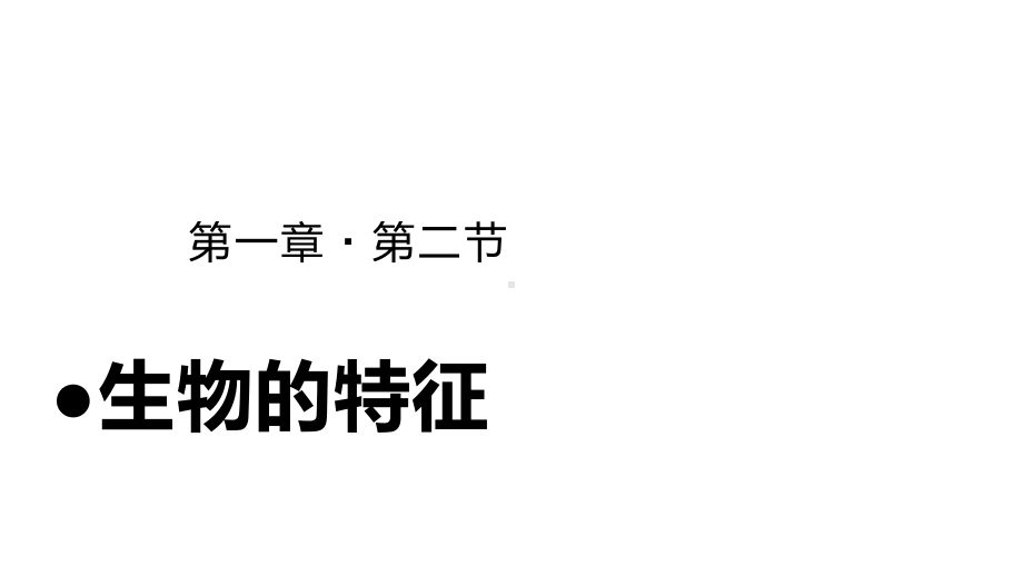 人教版（2024）生物七年级上册-1.1.2 生物的特征-课件(2).pptx_第1页