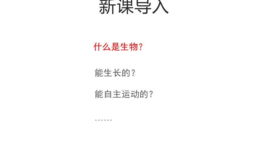 人教版（2024）生物七年级上册-1.1.2 生物的特征-课件(2).pptx_第2页