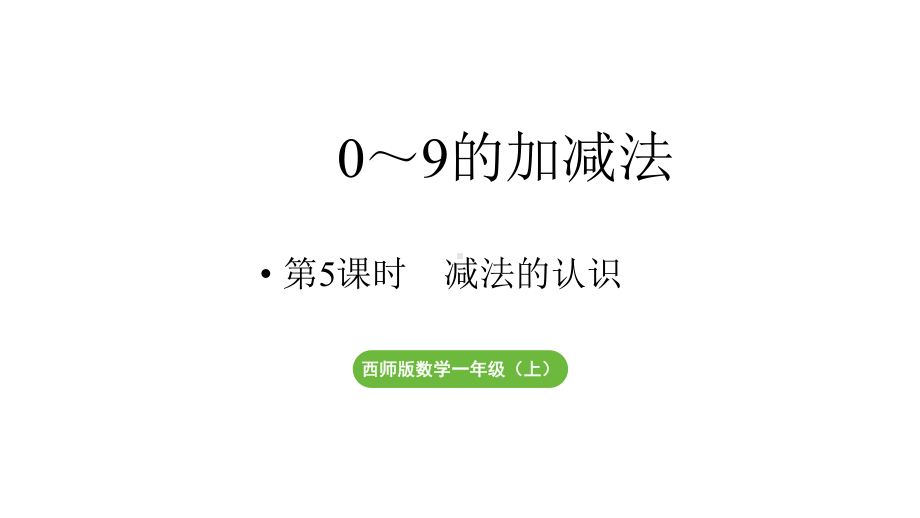 小学数学新西师版一年级上册第二单元0～9的加减法第5课时《减法的认识》教学课件（2024秋）.pptx_第1页