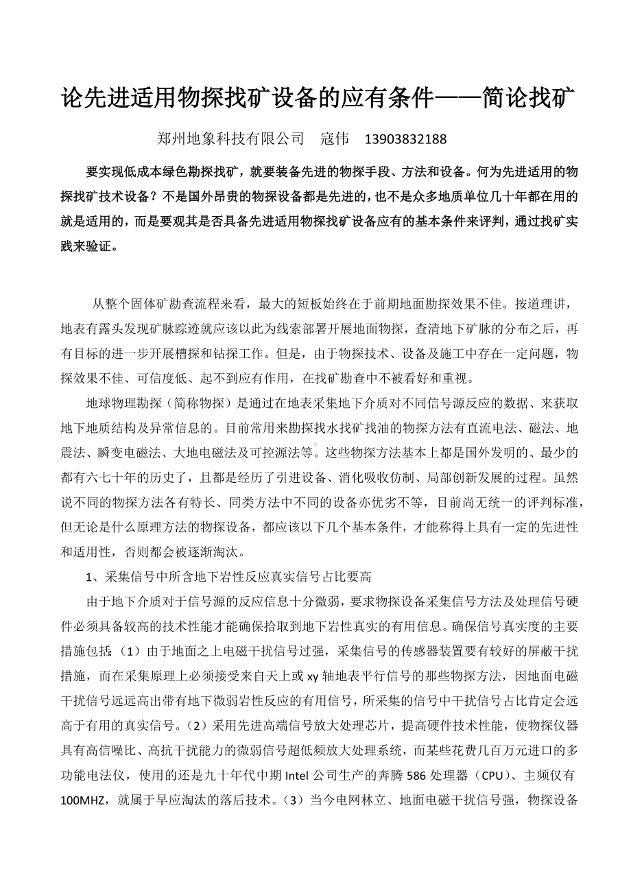 论先进物探找矿方法的基本条件——简论找矿.docx_第1页