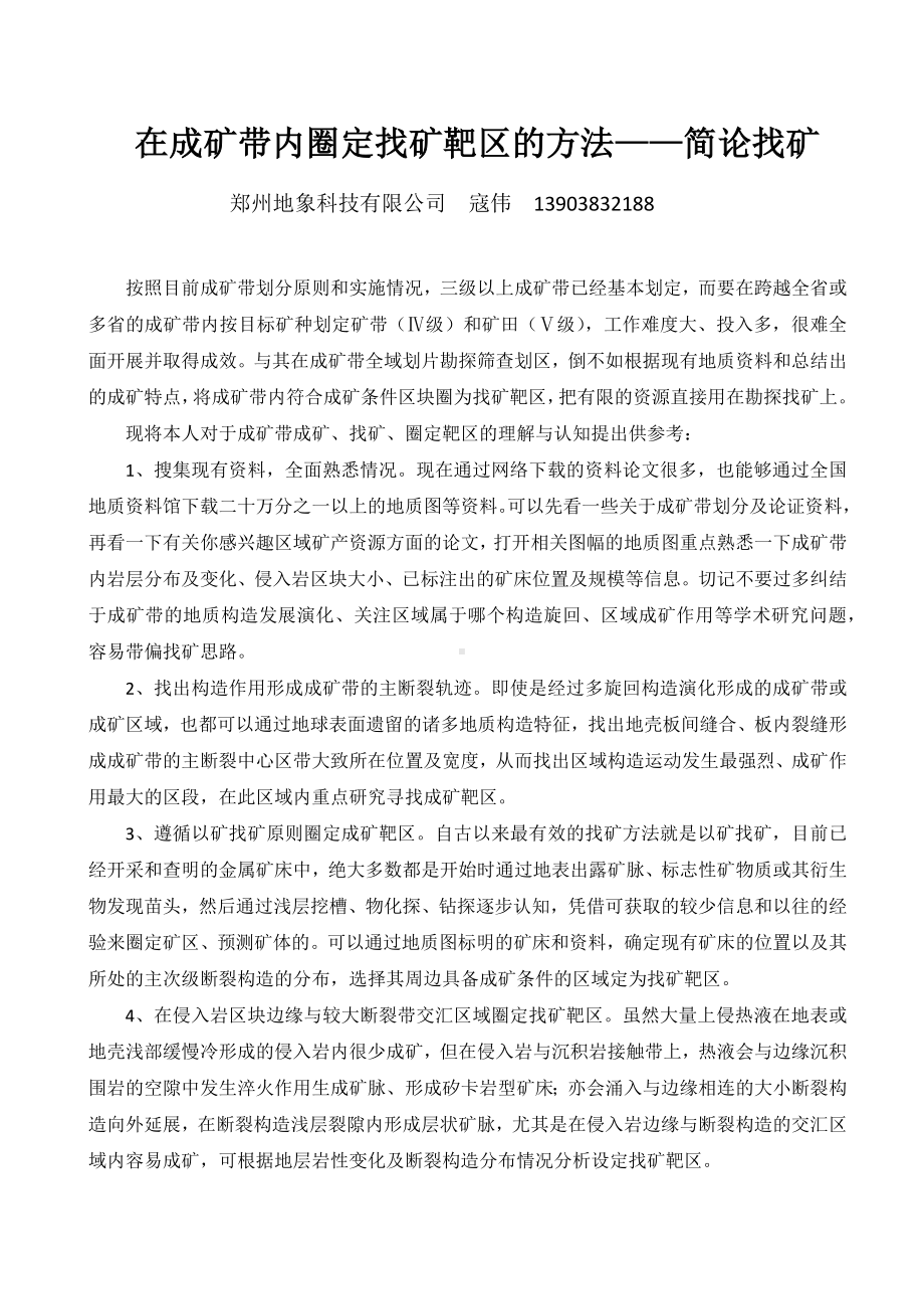 在成矿带内圈定找矿靶区的方法——简论找矿 .docx_第1页