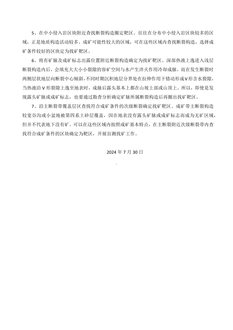 在成矿带内圈定找矿靶区的方法——简论找矿 .docx_第2页