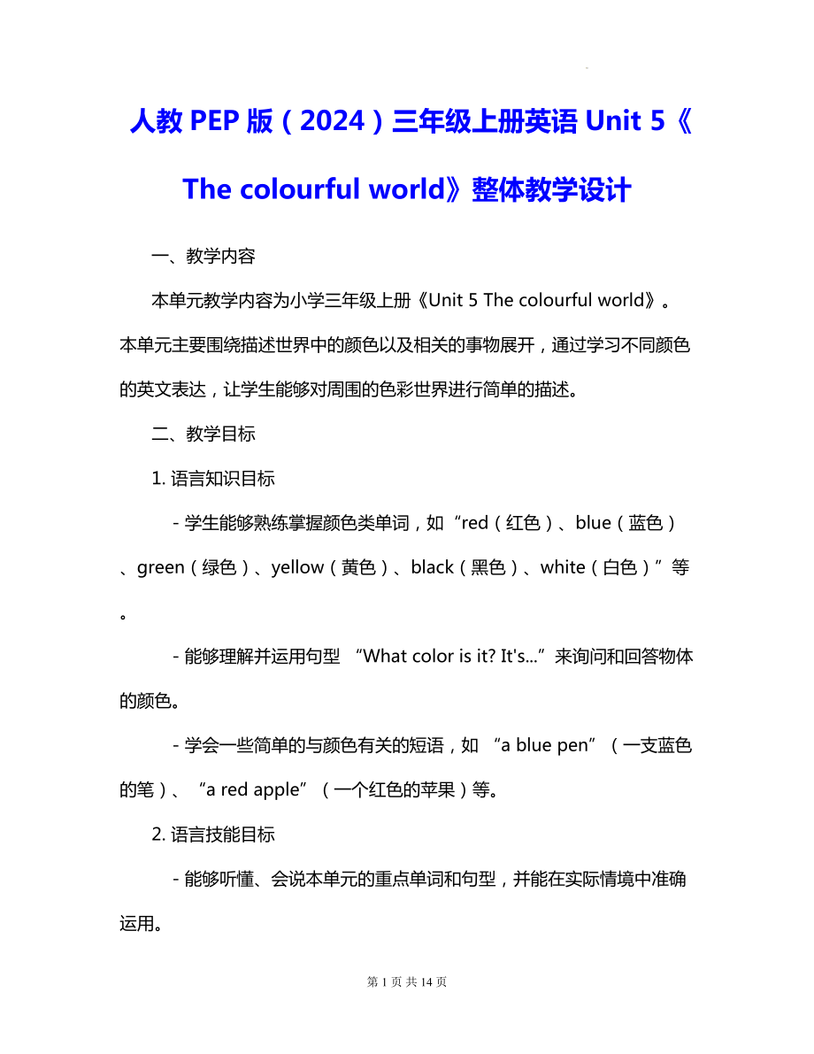 人教PEP版（2024）三年级上册英语Unit 5《The colourful world》整体教学设计.docx_第1页