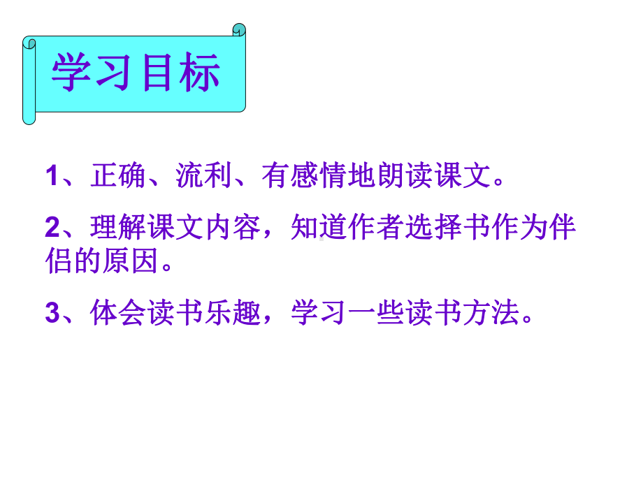 五年级下册语文课件－2.3《走遍天下书为侣》｜北师大版 (共17张PPT).ppt_第3页