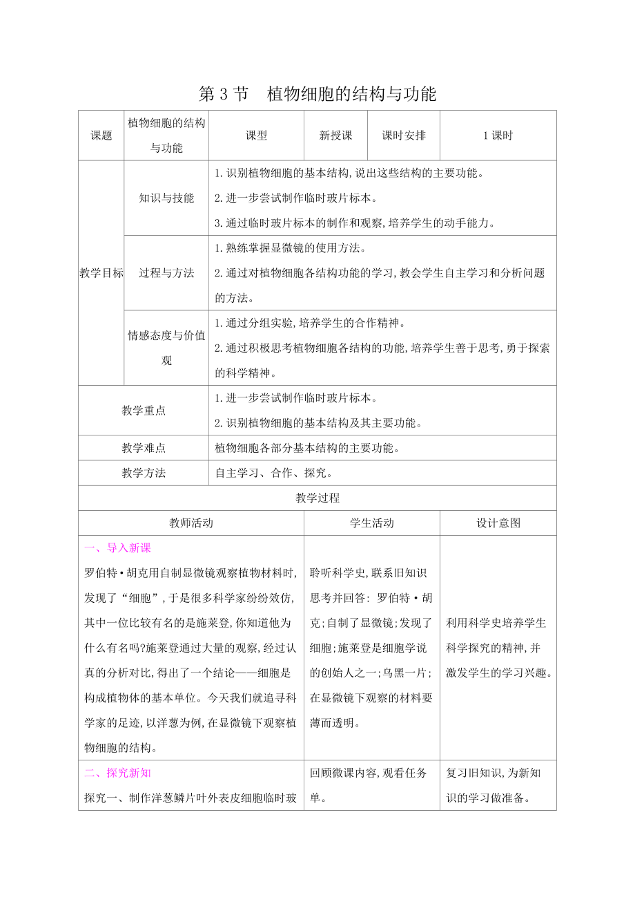 苏教版生物（2024）七年级上册-1.1.3植物细胞的结构与功能教学设计-2024-2025学年苏教版生物七年级上册.docx_第1页