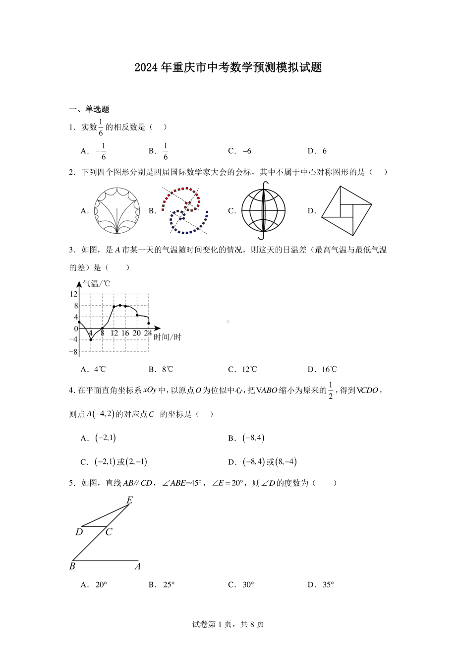 2024年重庆市中考数学预测模拟试题.pdf_第1页