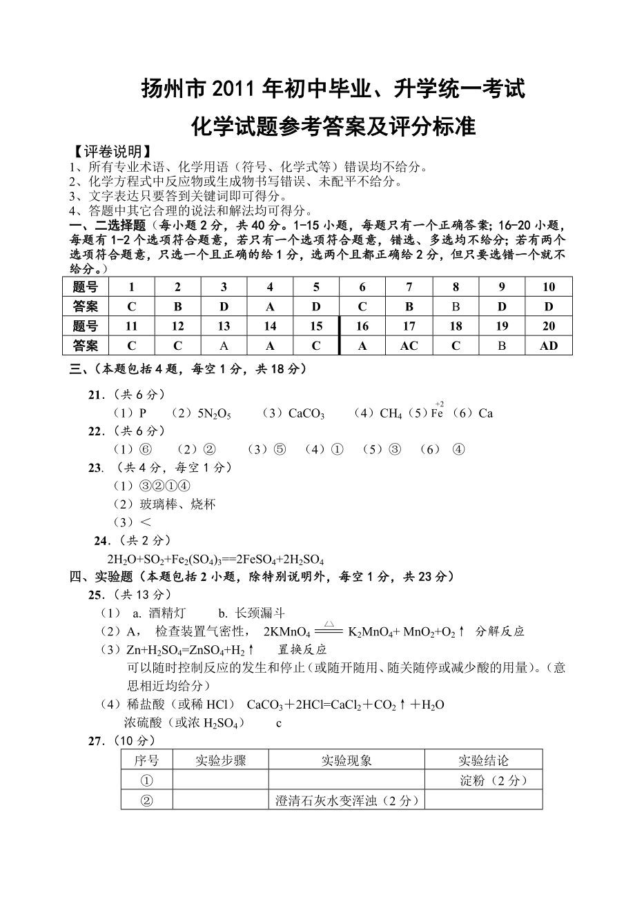 2011年扬州市中考化学试卷（正、副卷纯W版）.rar