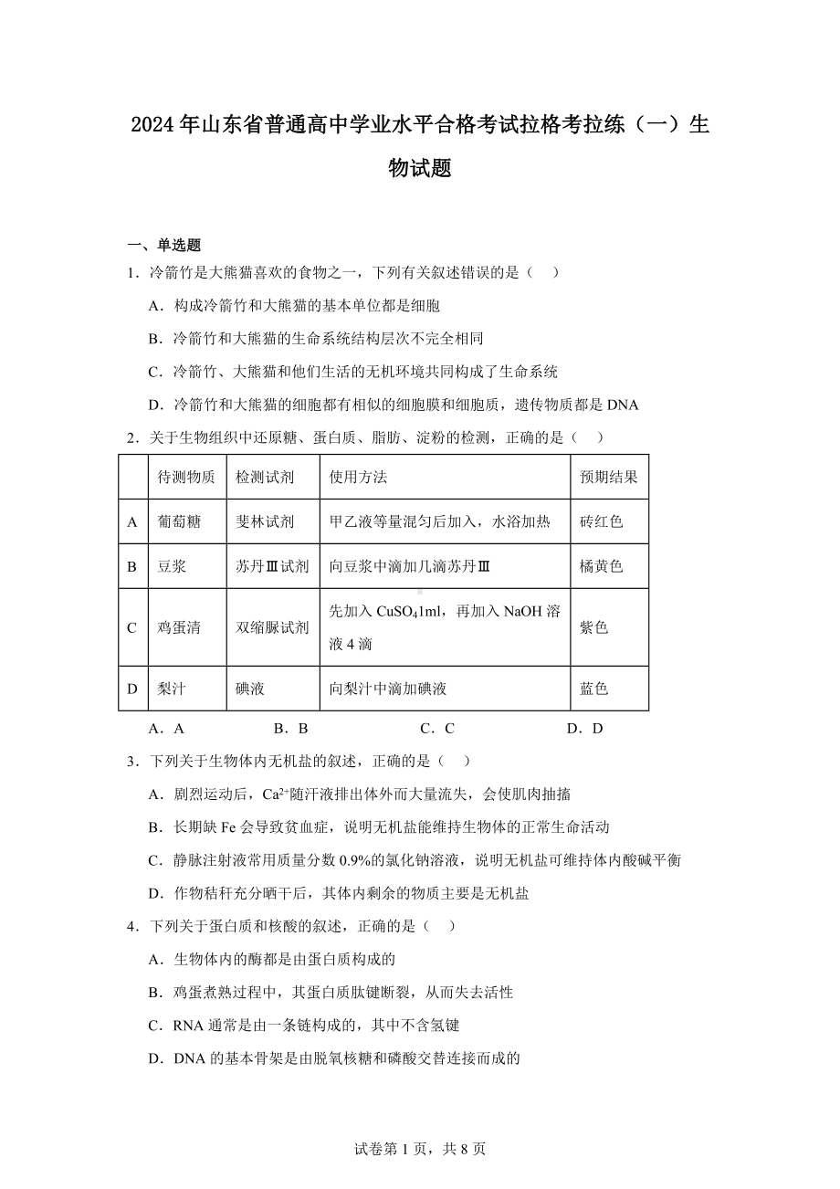 2024年山东省普通高中学业水平合格考试拉格考拉练(一)生物试题.docx_第1页