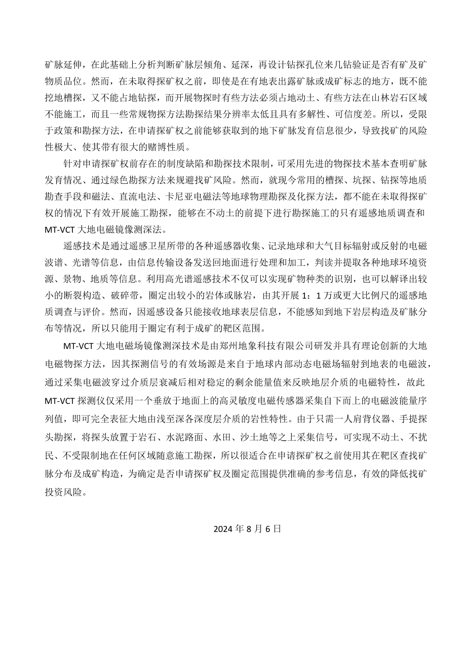 通过绿色勘探查明矿脉分布低风险申请探矿权——简论找矿.docx_第2页