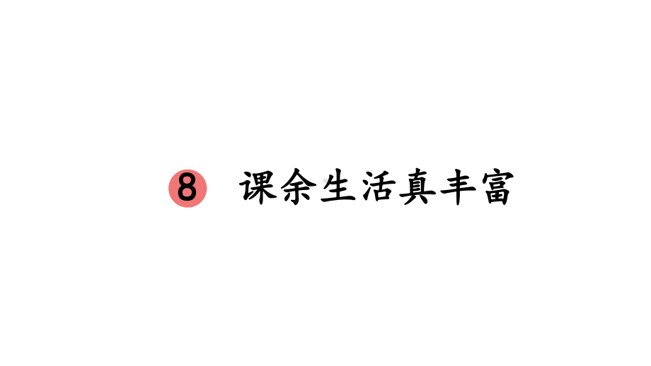 小学道德与法治新部编版一年级年级上册第二单元第8课《课余生活真丰富》教学课件（2024秋）.pptx_第2页