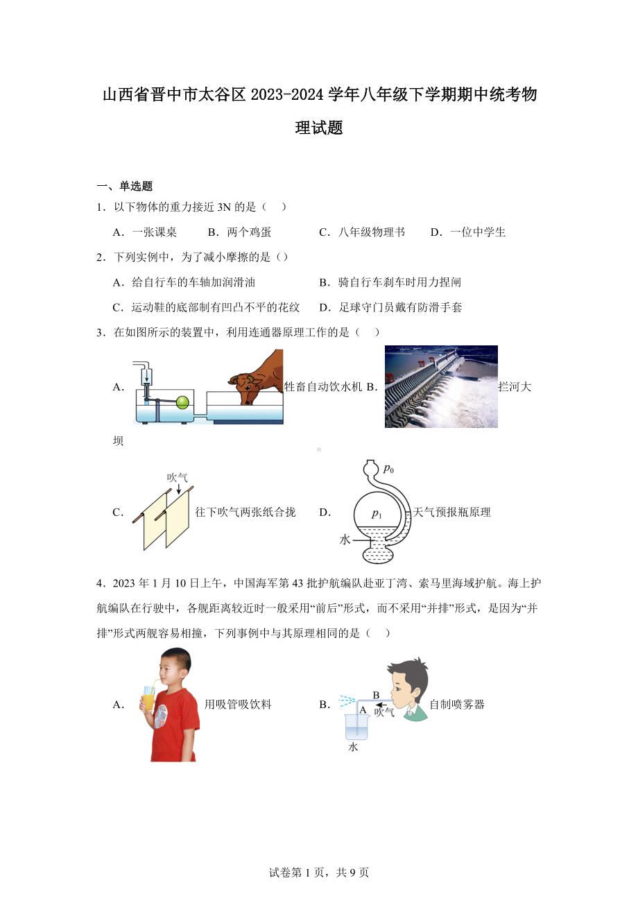 山西省晋中市太谷区2023-2024学年八年级下学期期中统考物理试题.docx_第1页