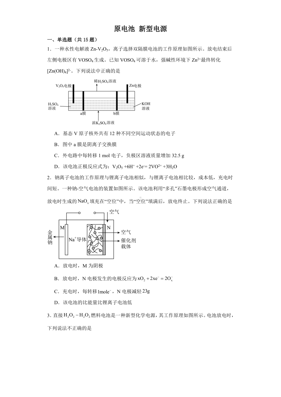 2024届高三化学一轮复习原电池 新型电源提升练 .docx_第1页