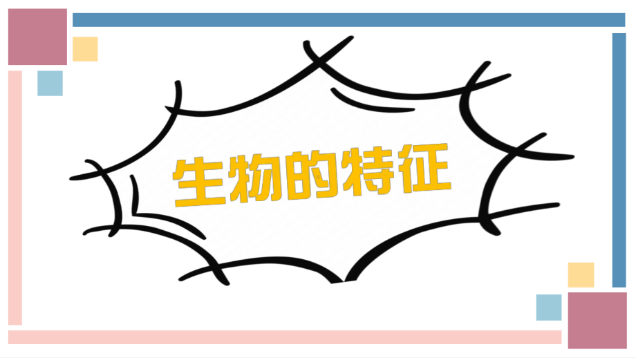 生物人教版（2024）七年级上册1.1.2 生物的特征 课件01.pptx_第1页