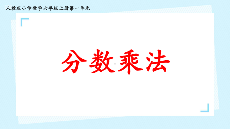 1.1 分数乘整数（例1）课件-2024-2025学年六年级上册数学人教版.pptx_第2页