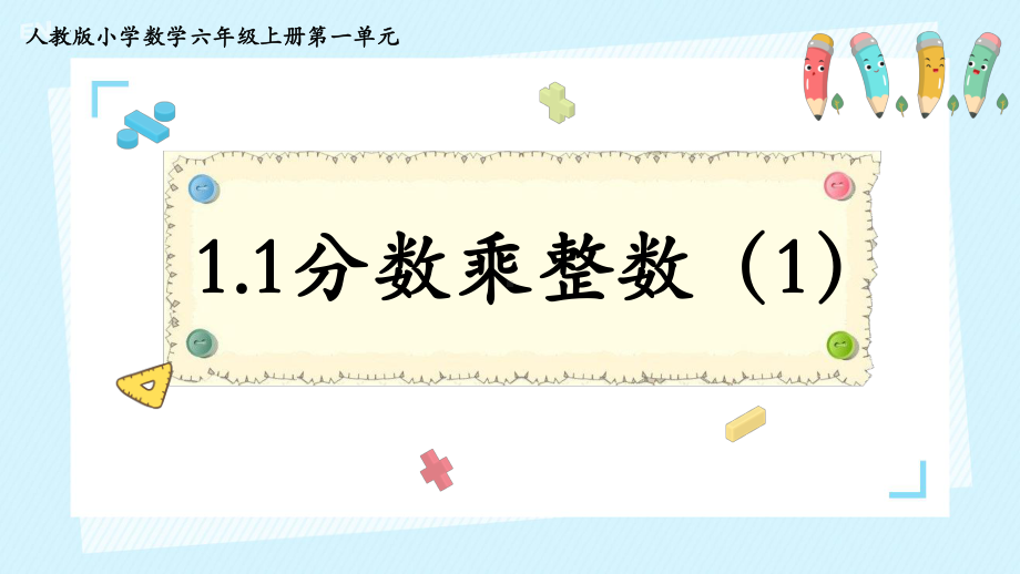 1.1 分数乘整数（例1）课件-2024-2025学年六年级上册数学人教版.pptx_第3页