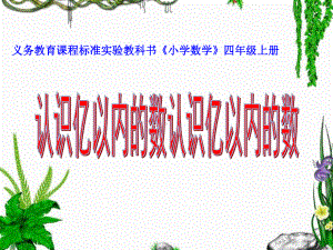 四年级上册数学课件 - 亿以内数的认识 人教版（共20张PPT）.ppt