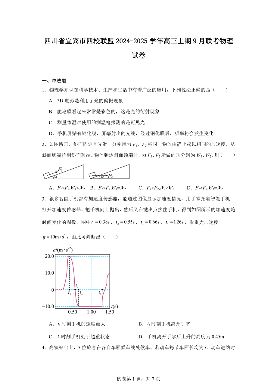 四川省宜宾市四校联盟2024-2025学年高三上期9月联考物理试卷.docx_第1页