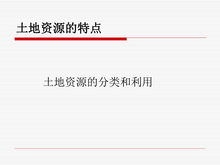 第一节合理利用土地资源共36张PPT.ppt_第3页