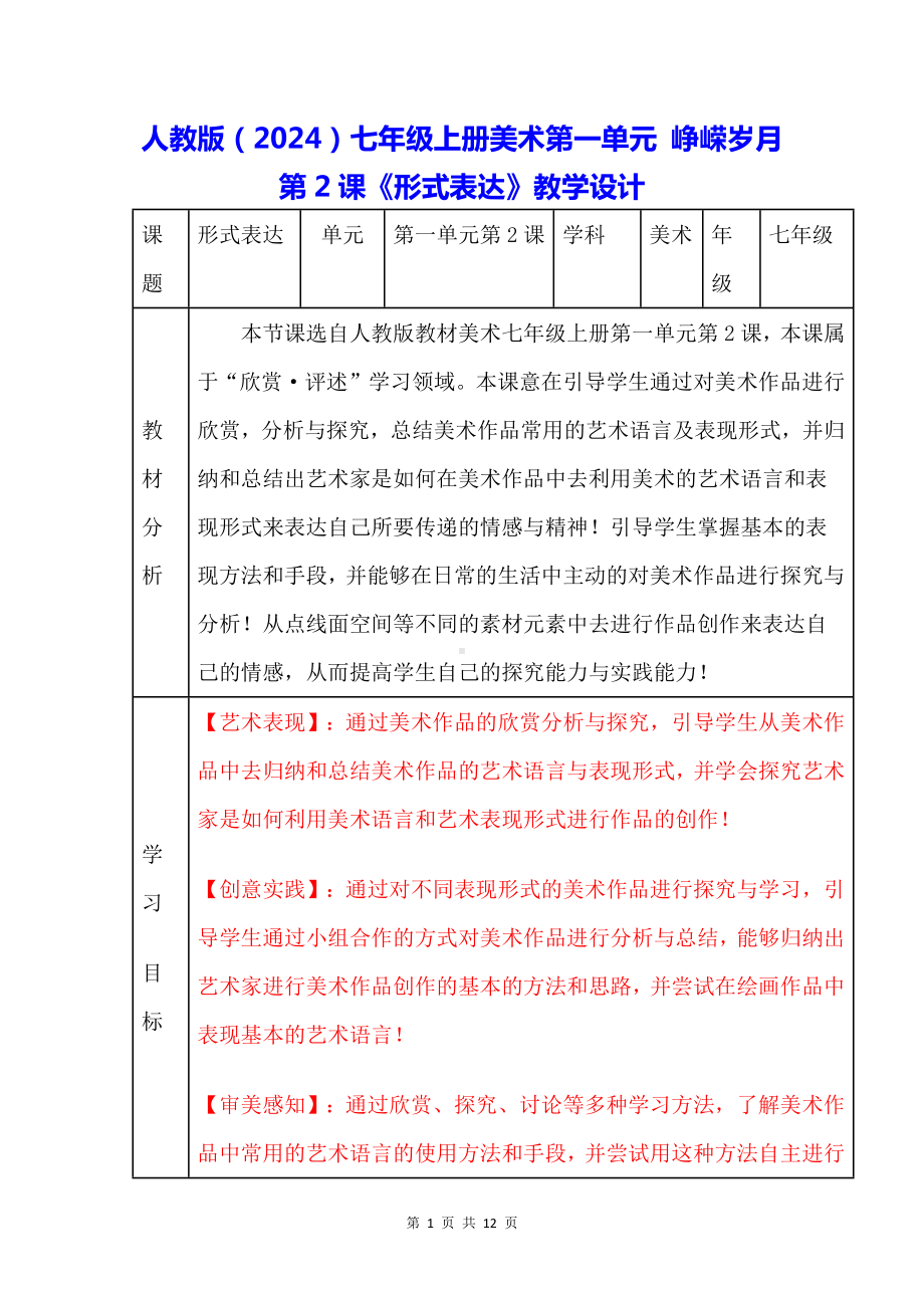 人教版（2024）七年级上册美术第一单元 峥嵘岁月第2课《形式表达》教学设计.docx_第1页