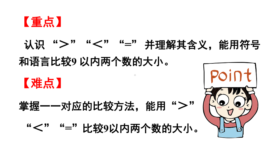 小学数学新西师版一年级上册第一单元认识0~9第6课时《“＝”“＜”“＞”的认识与书写 》教学课件（2024秋）.pptx_第3页