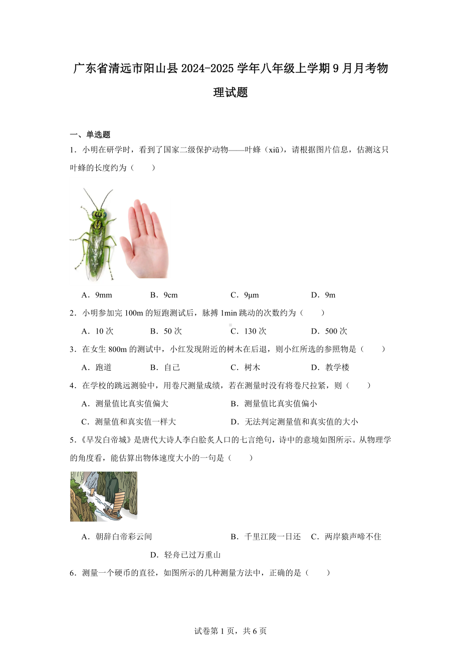 广东省清远市阳山县2024-2025学年八年级上学期9月月考物理试题.docx_第1页