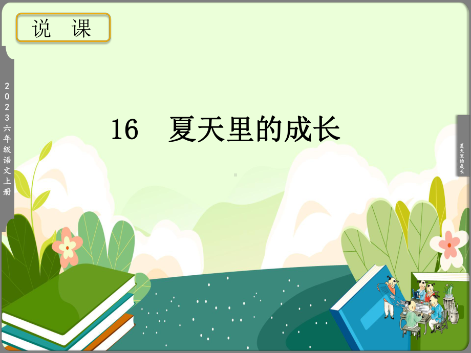 2024小学语文教学及说课课件：六年级上册《夏天里的成长》.pptx_第1页