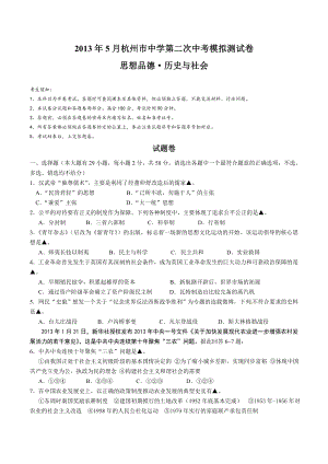 浙江省杭州市中学2013届九年级第二次中考模拟思想品德·历史与社会试题.doc