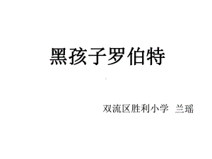 六年级上册语文课件- 语文天地（七）黑孩子罗伯特 ▎北师大版 (共15张PPT).pptx