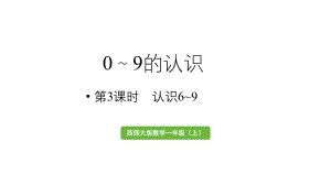 小学数学新西师版一年级上册第一单元认识0~9第3课时《认识6~9 》教学课件（2024秋）.pptx