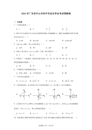 2024年广东省中山市初中毕业生学业考试预测卷-数学.pdf