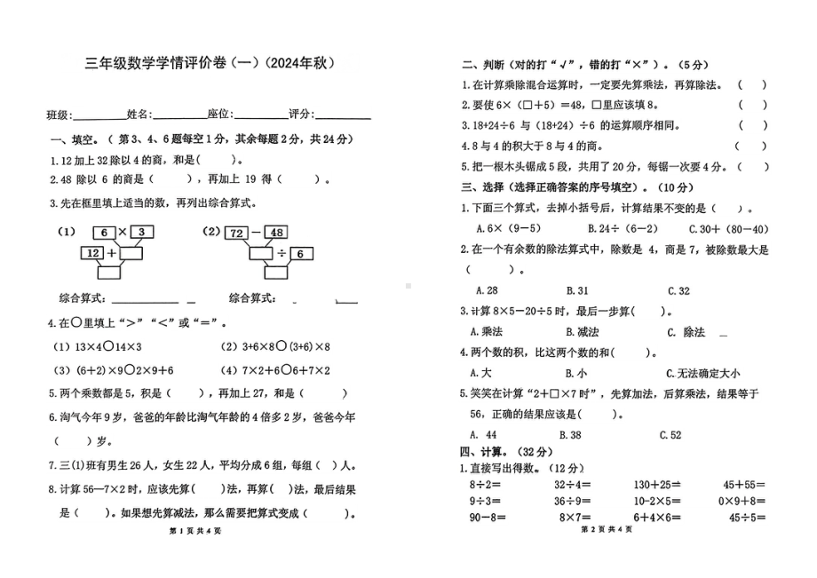 广东省惠州市惠城区富民小学等校2024-2025年三年级上第一次月考数学试卷 - 副本.pdf_第1页