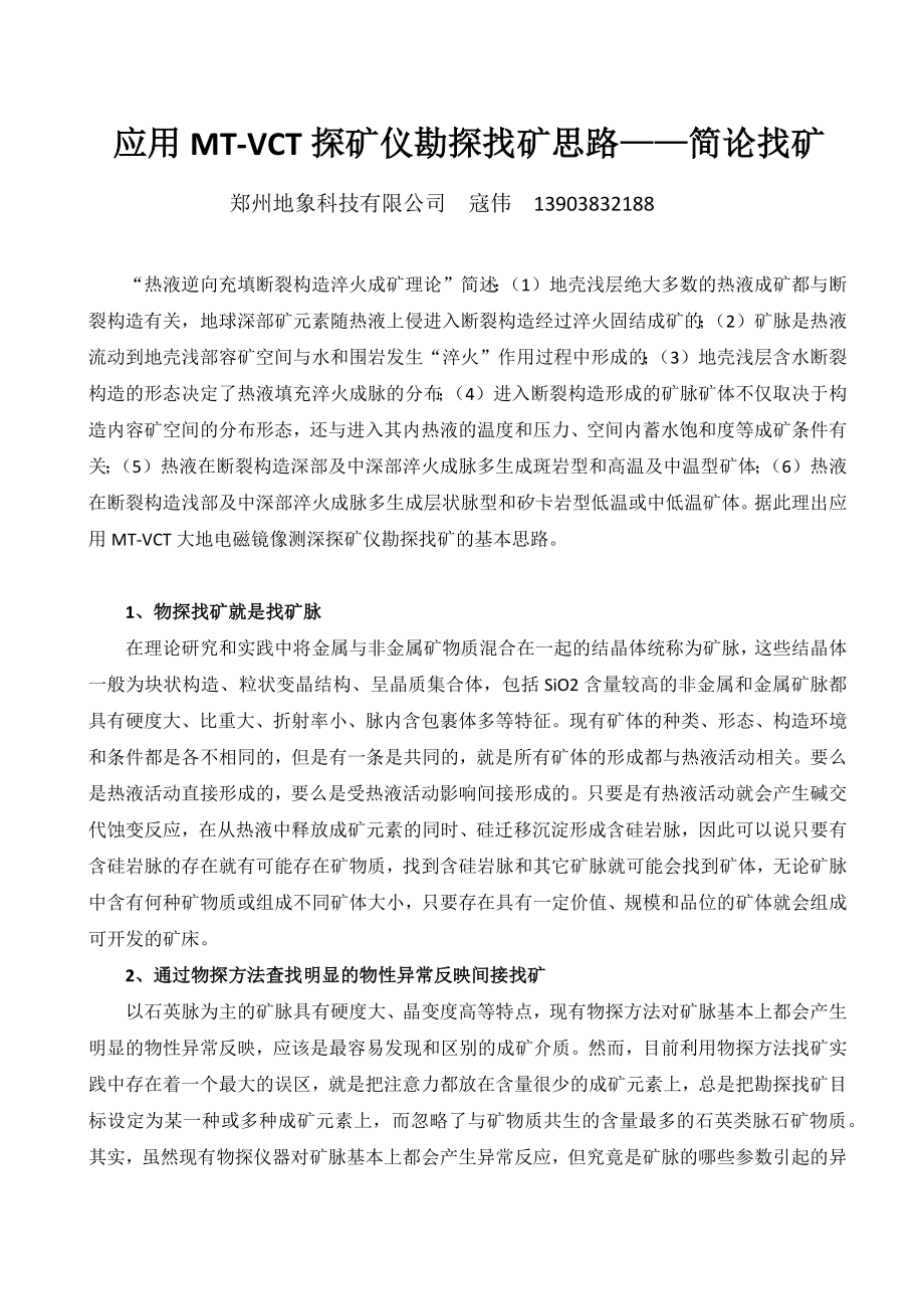 应用MT-VCT探矿仪勘探找矿思路——简论找矿.docx_第1页