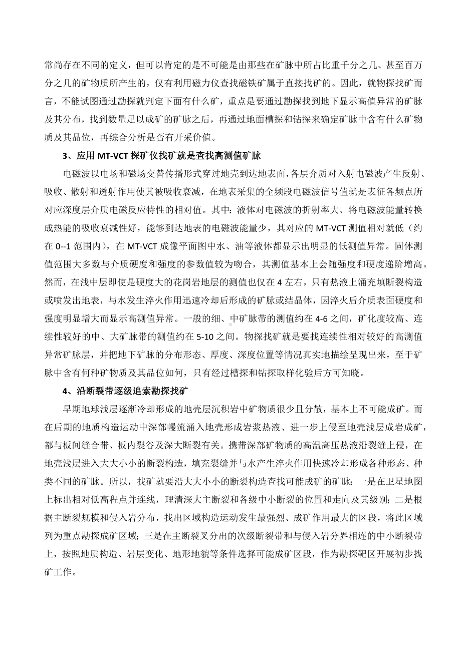 应用MT-VCT探矿仪勘探找矿思路——简论找矿.docx_第2页