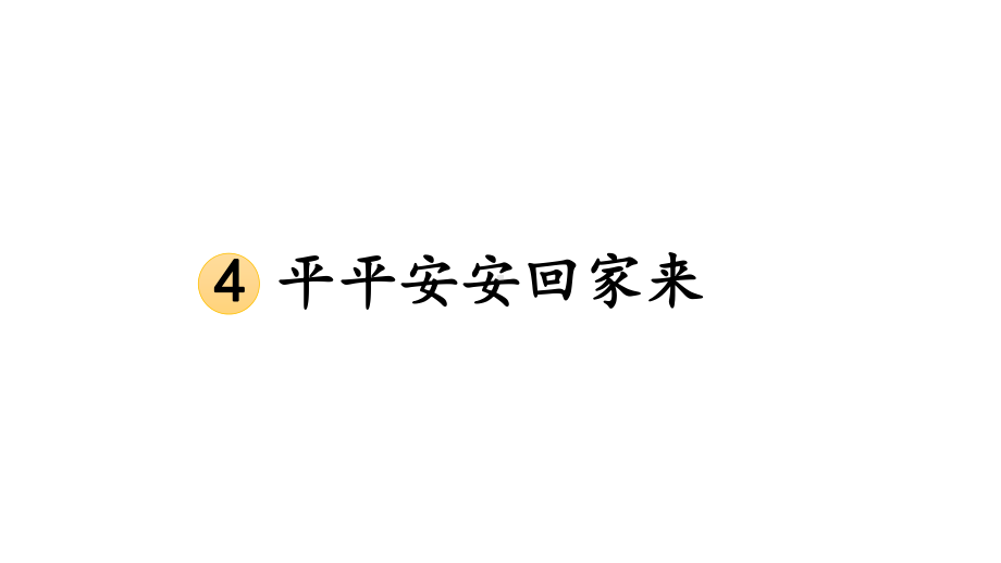 小学道德与法治新部编版一年级年级上册第一单元第4课《平平安安回家来》教学课件（2024秋）.pptx_第1页