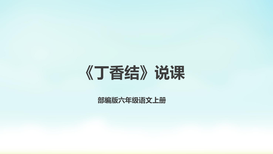 2024小学语文教学及说课课件：六年级上册语文《丁香结》.pptx_第1页