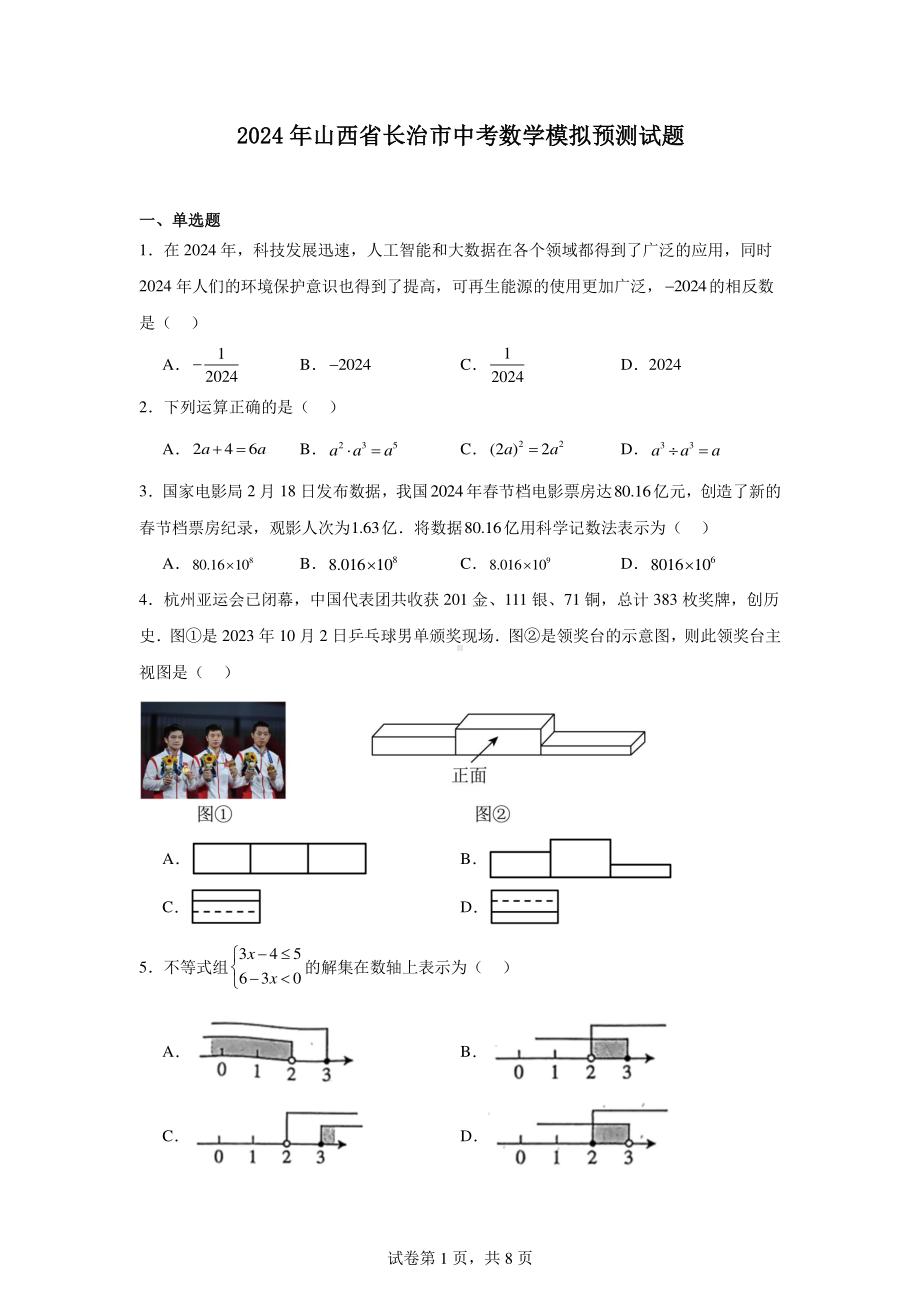 2024年山西省长治市中考数学模拟预测试题.pdf_第1页