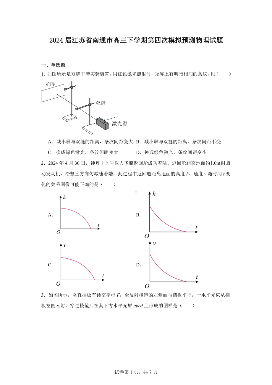 2024届江苏省南通市高三下学期第四次模拟预测物理试题.docx_第1页