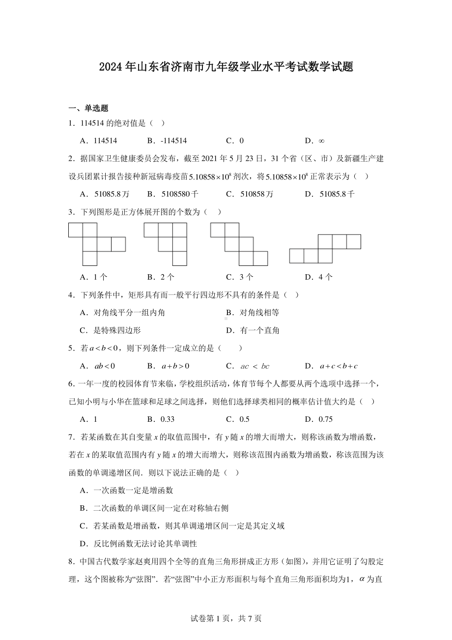 2024年山东省济南市九年级学业水平考试数学试题.pdf_第1页