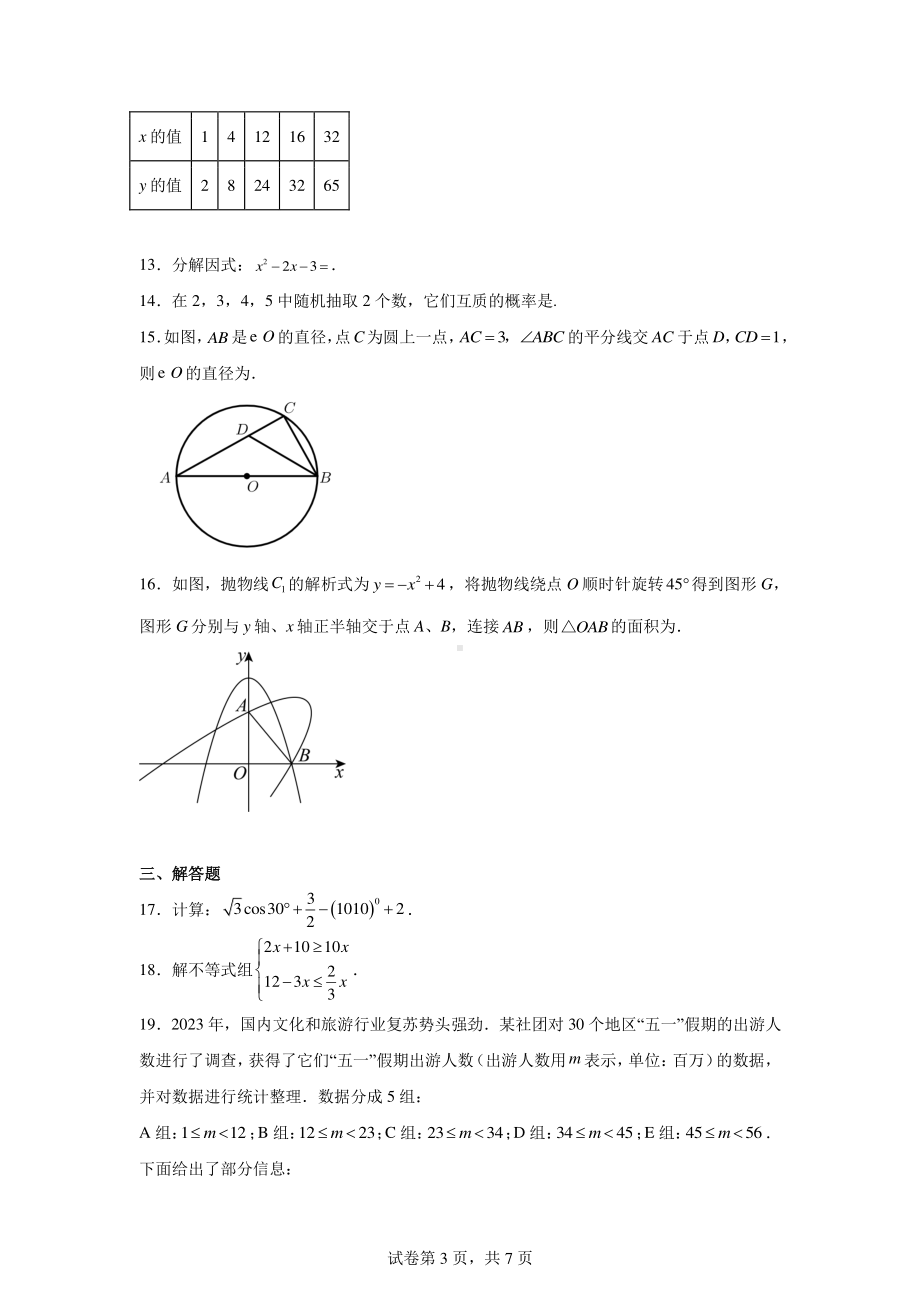 2024年山东省济南市九年级学业水平考试数学试题.pdf_第3页