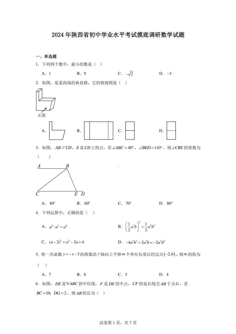 2024年陕西省初中学业水平考试摸底调研数学试题.pdf_第1页