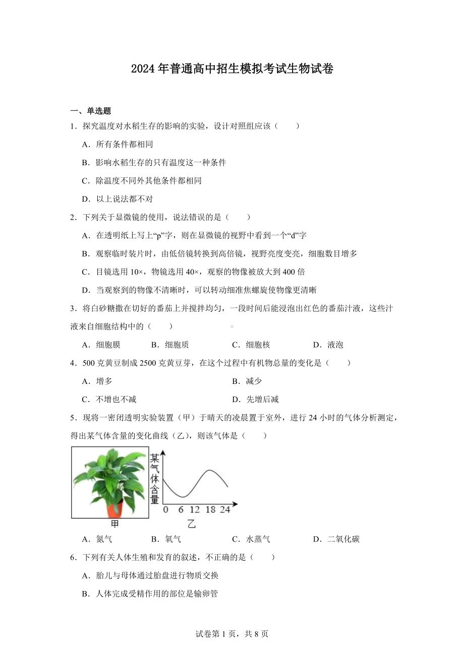 2024年普通高中招生模拟考试生物试卷.docx_第1页