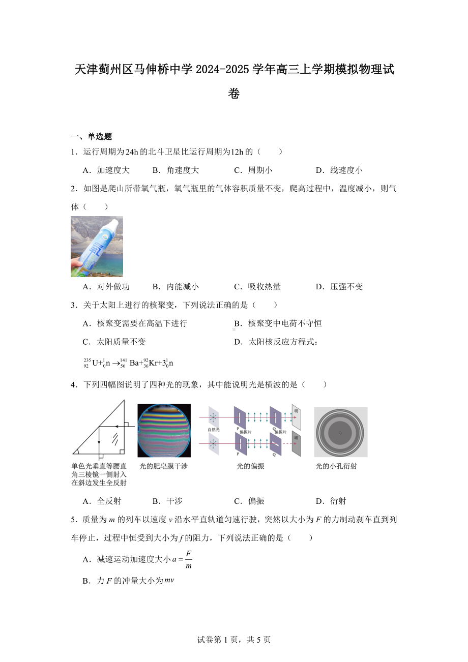 天津蓟州区马伸桥中学2024-2025学年高三上学期模拟物理试卷.docx_第1页