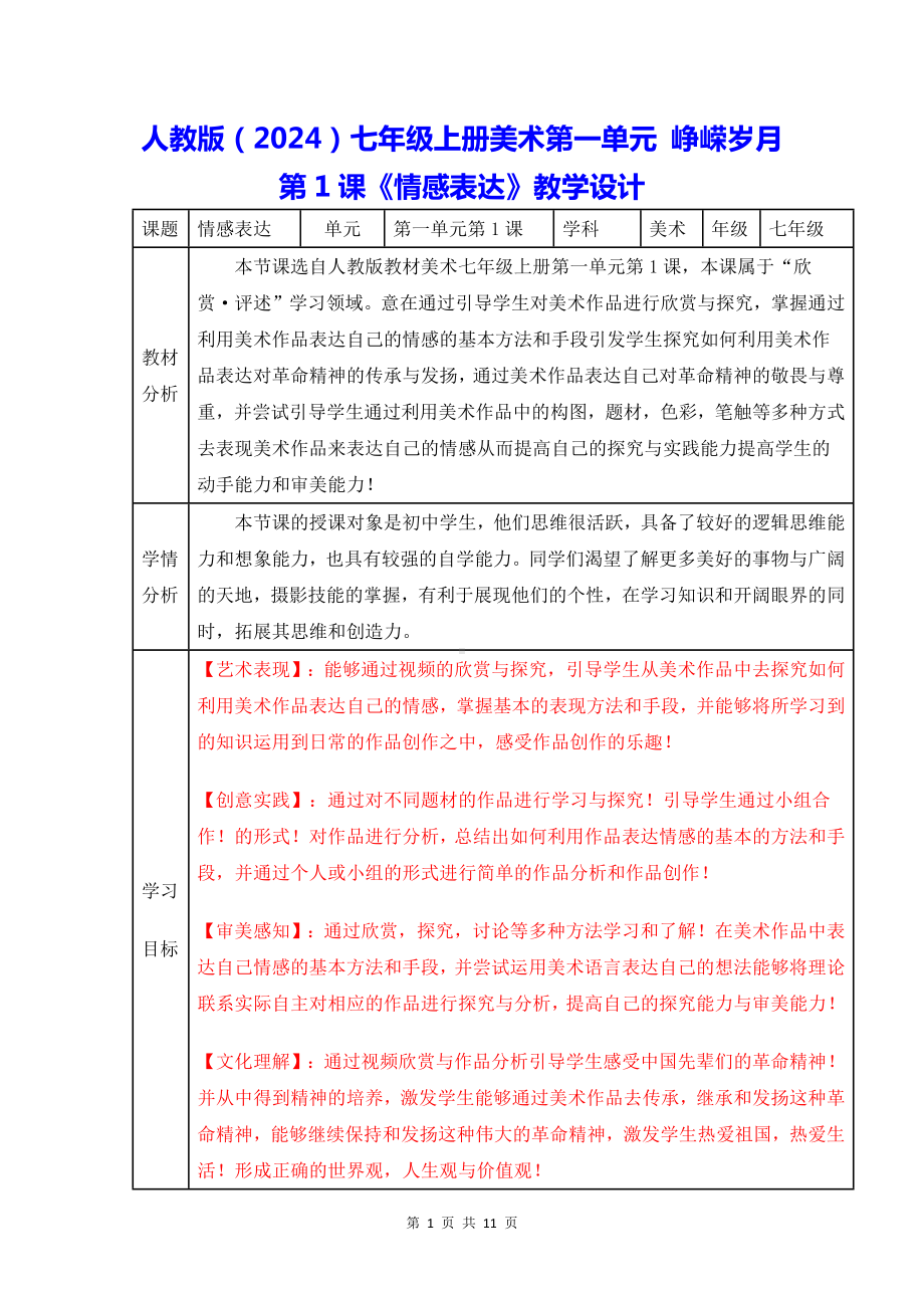 人教版（2024）七年级上册美术第一单元 峥嵘岁月第1课《情感表达》教学设计.docx_第1页