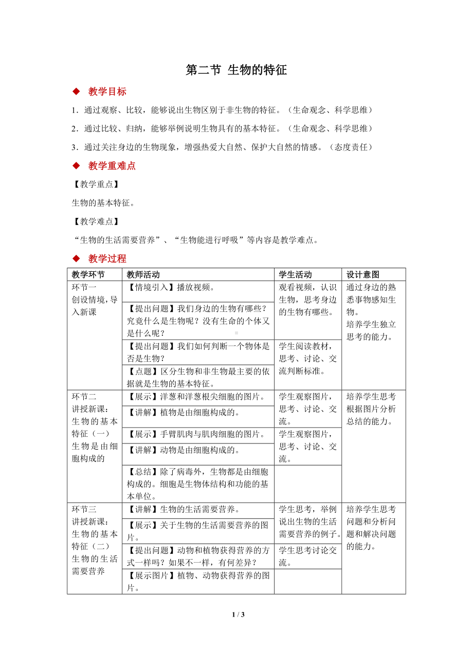 人教版（2024）生物七年级上册-1.1.2 生物的特征-教案(1).docx_第1页