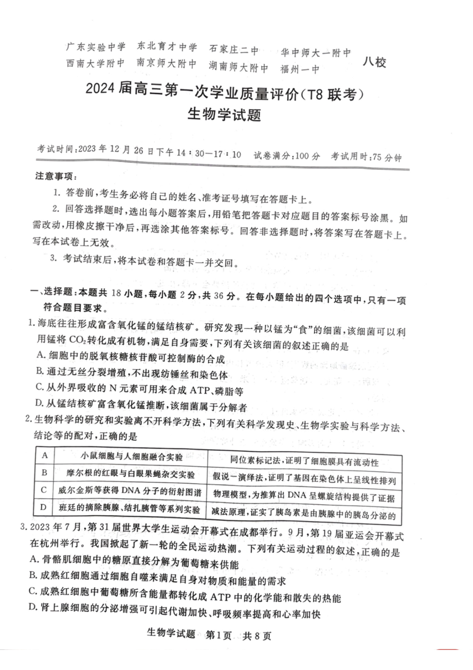 2024届八省八校高三第一次学业质量评价（T8联考）生物试题.pdf_第1页