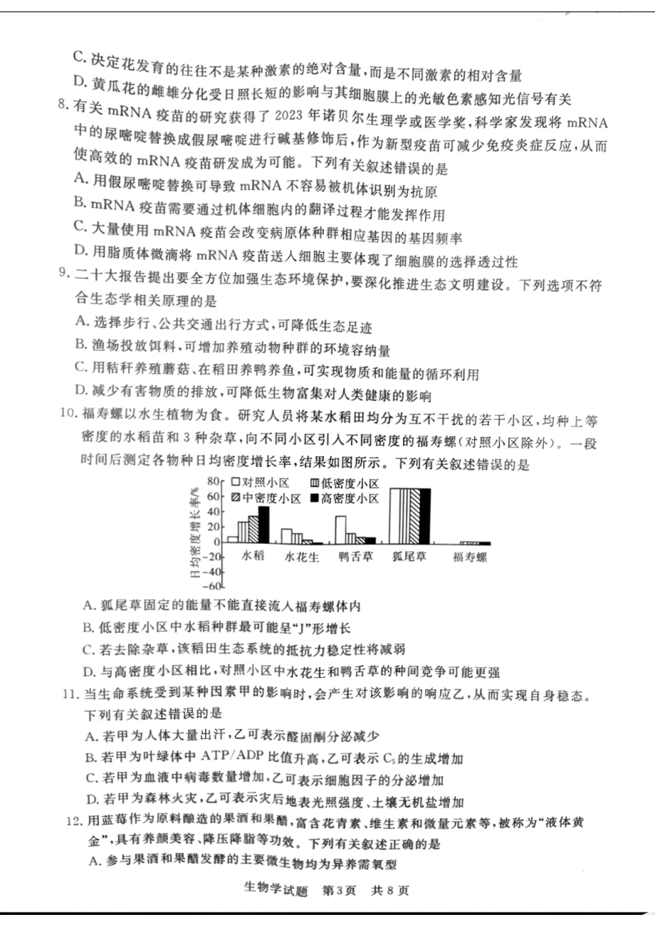 2024届八省八校高三第一次学业质量评价（T8联考）生物试题.pdf_第3页