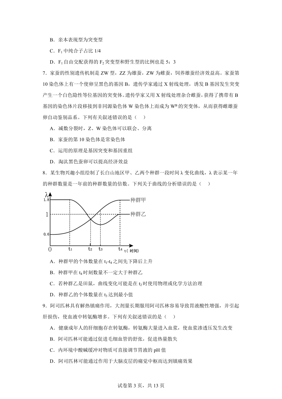 2024届吉林省吉林市高考四模生物试卷.docx_第3页