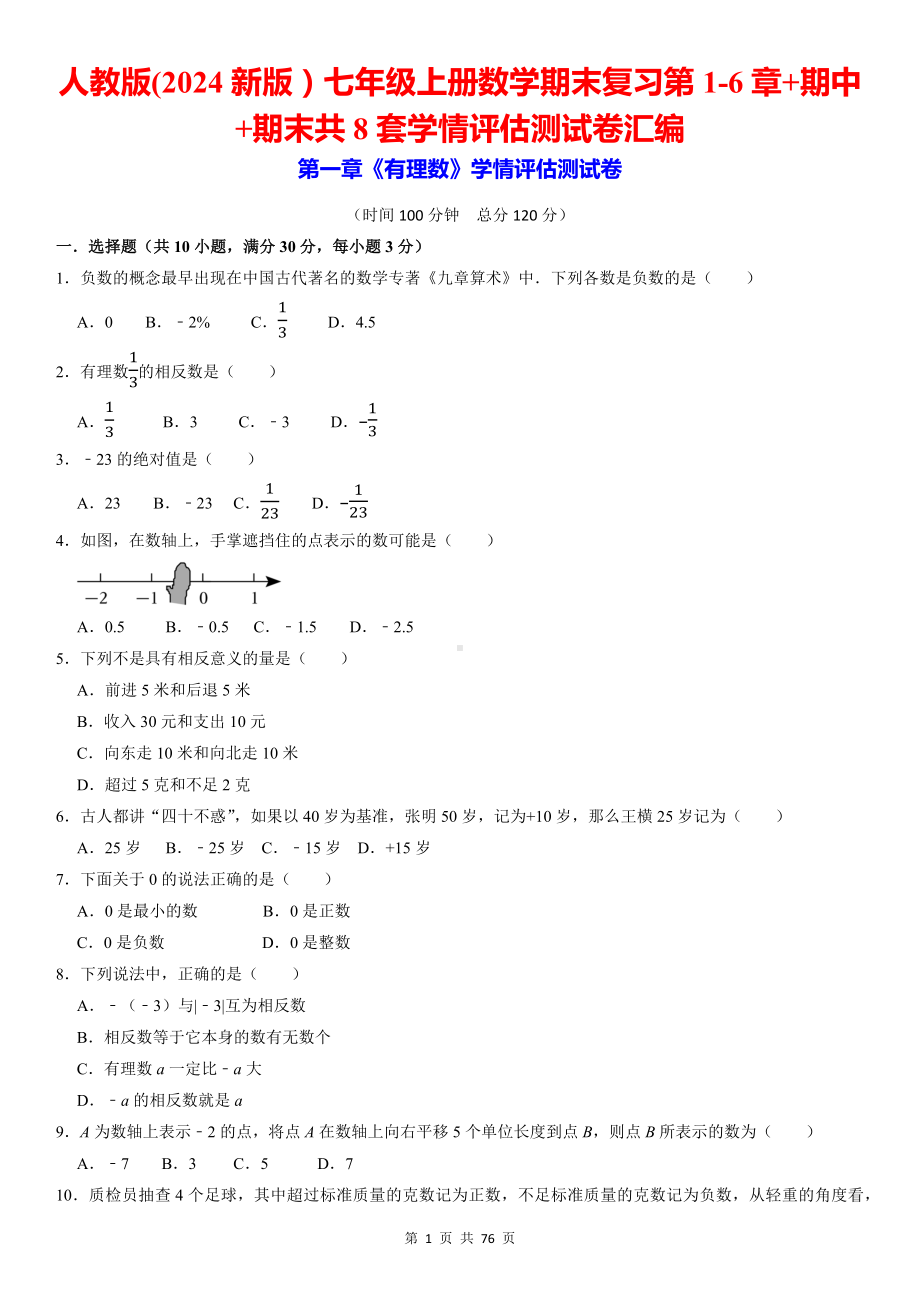 人教版（2024新版）七年级上册数学期末复习第1-6章+期中+期末共8套学情评估测试卷汇编（含答案）.docx_第1页