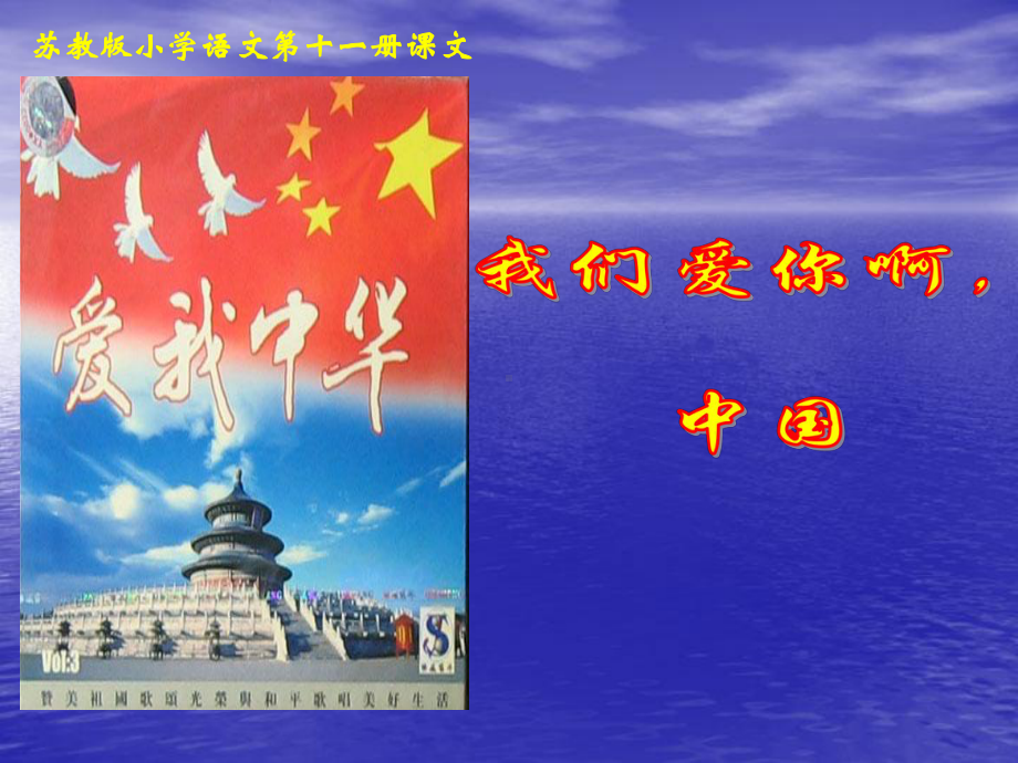 六年级上册语文课件-课文1 我们爱你啊中国｜苏教版 (共17张PPT).ppt_第1页